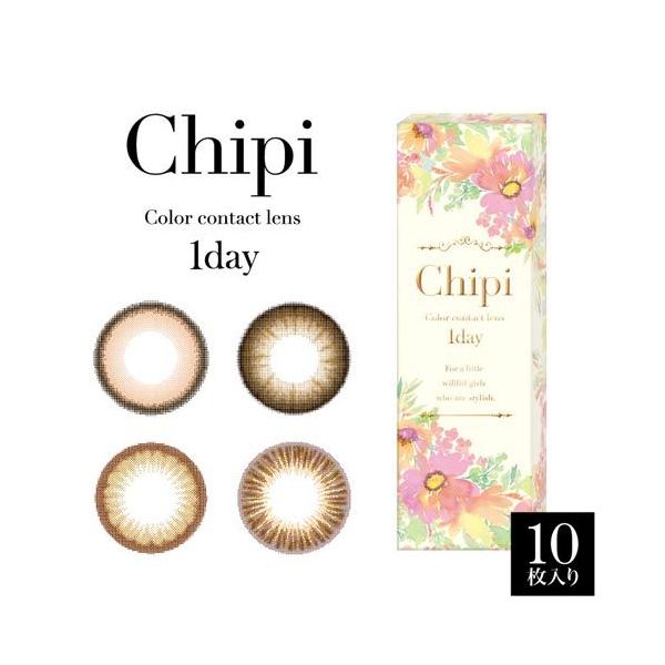 在庫限りの早い者勝ち カラコン ワンデー シピ ワンデー 1箱10枚入 chipi 1day 度あり 度なし 1日使い捨て カラーコンタクト コンタクト DIA 14.5m…