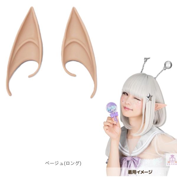 ワンタッチエルフ耳 ベージュ 1ペア 左右セット 尖った耳 ロング コスプレ用品 エルフ つけ耳 長耳 ハロウィン 仮装 魔女 妖精 妖怪 大きいな耳 吸血鬼