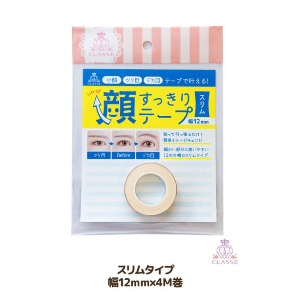 顔すっきりテープ スリム 幅12mm クラッセ リフトアップテープ コスプレ用テーピング 巻顔シール タルミ でか目 つり目 小顔効果 コスプレ