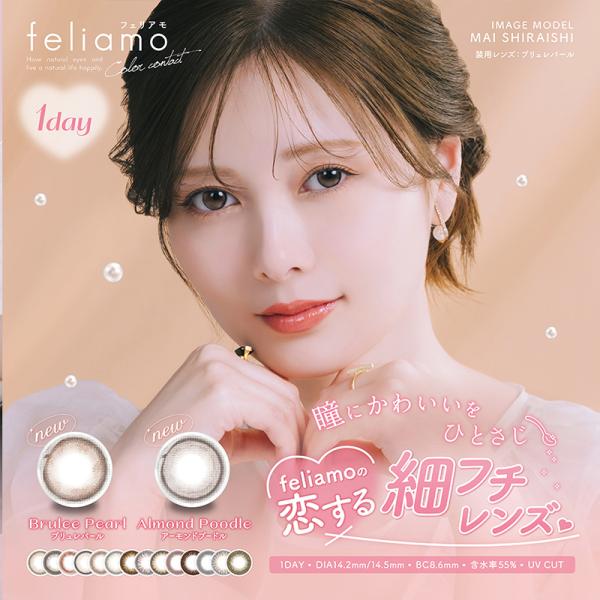 フェリアモ ワンデー feliamo  1箱10枚入 カラコン ワンデー カラーコンタクトレンズ 度あり 度なし 1day 白石麻衣   14.2mm 14.5mm Z