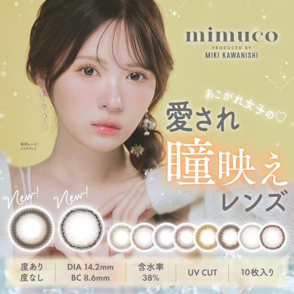 mimuco ミムコ ワンデー 1箱10枚入 カラコン ワンデー かわにしみき みきぽん 14.2mm 度なし 度あり