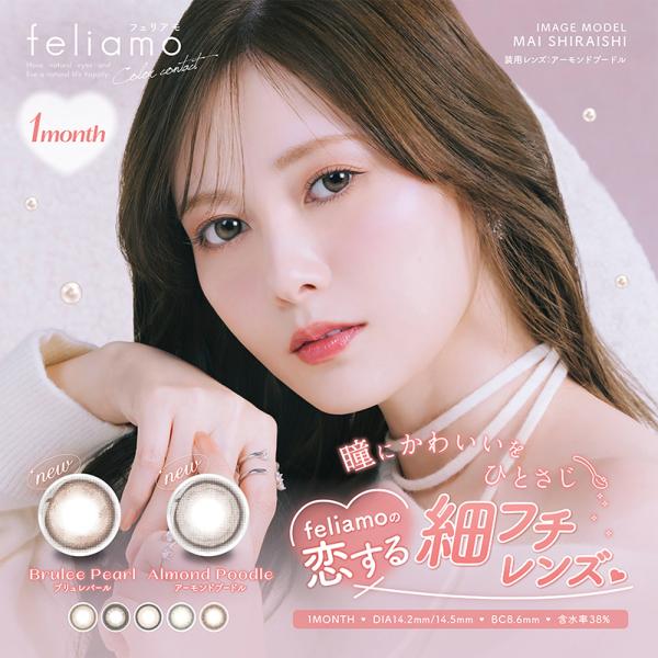 feliamo フェリアモ マンスリー カラコン 1month 2枚入り 14.2mm カラーコンタクト 白石麻衣 フチなし ナチュラル 度なし