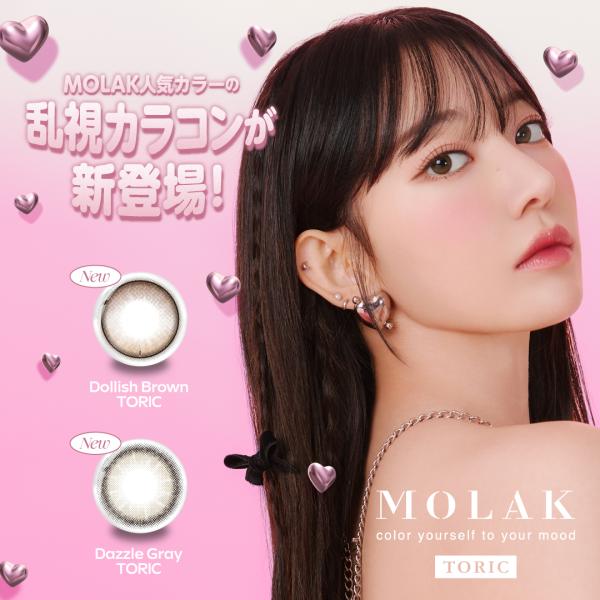 乱視用カラコン モラクトーリック MOLAK TORIC 1箱10枚 14.2mm ワンデーカラコン カラーコンタクト 度あり UVカット 乱視 近視  宮脇咲良