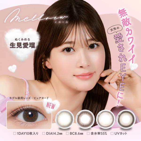 ★めるる カラコン★New新登場★ メロール melloew 10枚 ◆生見愛瑠 めるる カラコン 度なし 度あり ワンデー 1day ワンデイ ピュアヌード ブラウンシュー