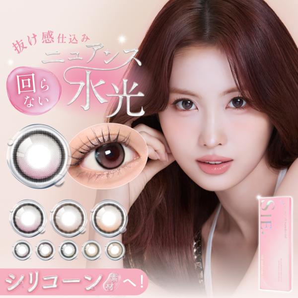 SIE. 1day 10枚入り 回らない水光カラコン 度あり 度なし 1日使い捨て ブラウン 水光 透明感 ナチュラル UVカットTWICE MOMO モモ ももりん 高含水