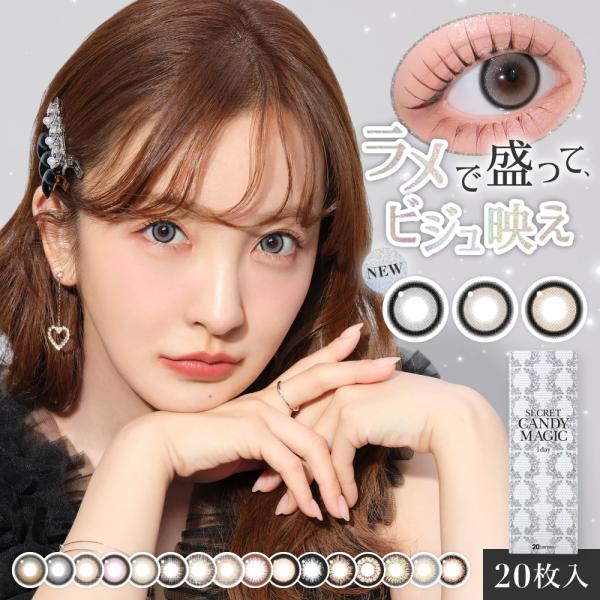 シークレットキャンディーマジック ワンデー(1箱20枚入) カラコン カラーコンタクトレンズ 度なし度あり 1day 14.5mm candy magic 板野友美 キャンマジ