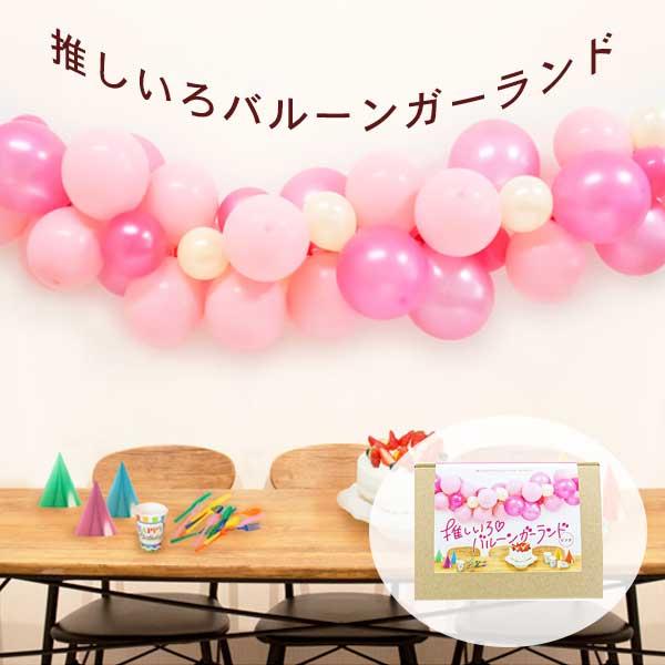 推しいろバルーンガーランド 推し活 推し色 推し 推しごと 推しグッズ 推し活 イベント アニメ 装飾 バルーン 風船 風船ガーランド 本人不在の誕生日会