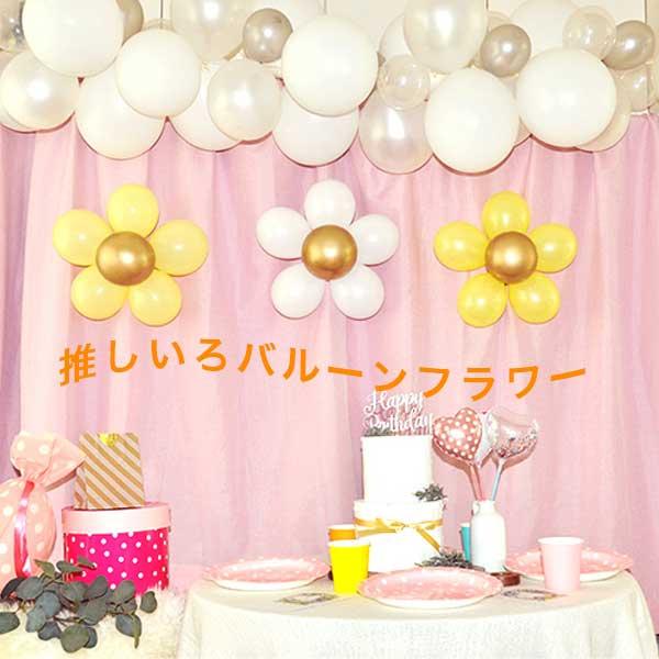 推しいろバルーンフラワー 推し色 推し 推しごと 入園 入学 卒園 卒業 誕生日会 推し活 イベント アニメ 装飾 バルーン 風船 風船ガーランド フラワーバルーン