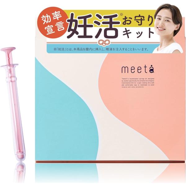 妊活キット 妊活用 meeta（ミータ）3回分 / 10回分 送料無料 日本製 お家庭用 タイミング法 精子 妊活 妊娠 活動 不妊 シリンジキット