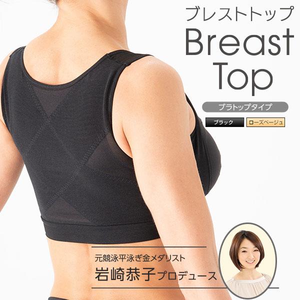 岩崎恭子プロデュース BreastTop(ブレストトップ) ブラトップタイプ ブラック ベージュ 肩甲骨 猫背 スマホ首 肩コリ 姿勢 背筋 バスト くびれ 関節