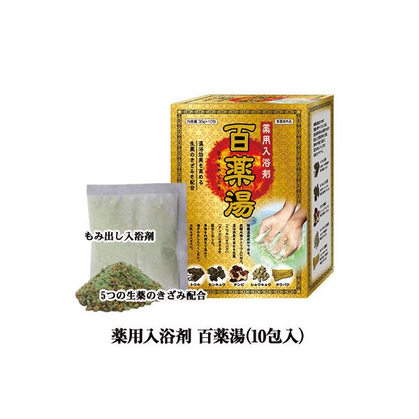薬用入浴剤 百薬湯（ひゃくやくとう）30g×10包入 温浴効果の生薬 血行促進し身体を温め発汗を促し冷え症 疲労回復 肩こりに 薬用 植物性生薬 薬湯 漢方 冷え症