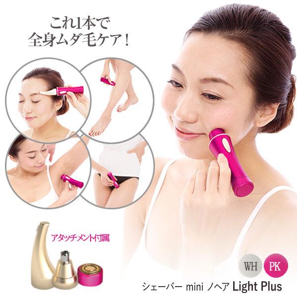 シェーバー mini ノヘア Light Plus シェーバー ミニ ノヘア ライトプラス ビビットピンク ホワイト シェイバー レディース 眉毛カッター 鼻毛 産毛 フェイス