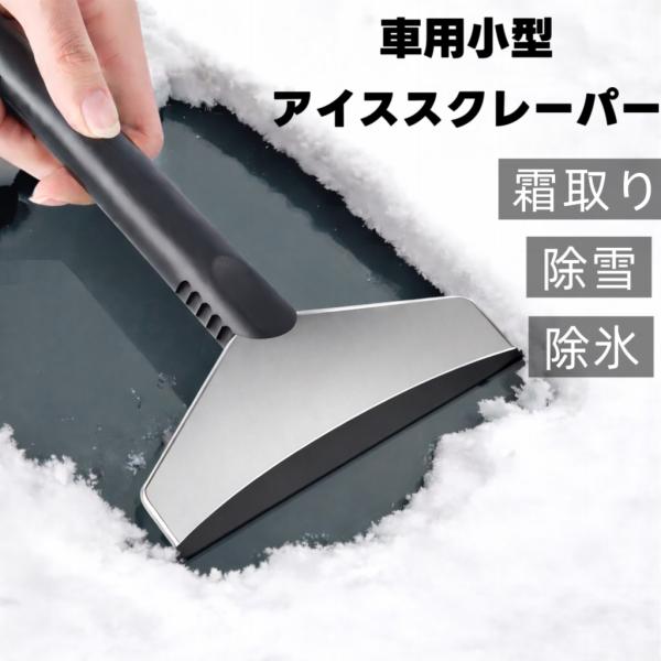 車用 スノーブラシ アイススクレーパー 霜取り 雪対策 雪かき 車用