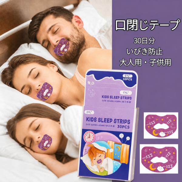 口閉じテープ いびき防止テープ 30枚 いびき 口呼吸 乾燥 防止 安眠 グッズ 快眠 睡眠 テープ 口 不織布 肌に優しい いびき防止 促進 安眠 鼻呼吸 予防 軽減対策