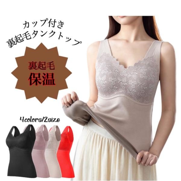 カップ付き裏起毛タンクトップ ブラ ブラトップ あったかインナー 保温 あったか キャミソール インナー 下着 ブラジャー シームレス