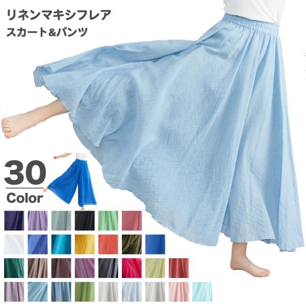 リネンマキシフレアスカート&パンツ 麻 ロングスカート マキシスカート フレア カラー 夏  ワイドパンツ ガウチョパンツ リネン混  低身長 ミディアム丈
