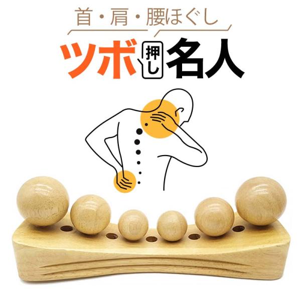 絶妙な大きさと木製の硬さで、指圧の代用ができます。