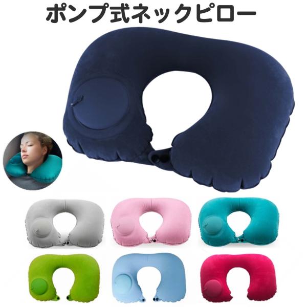 ネックピロー ZM7 ポンプ式 エアー ネック ピロー ポンプ 飛行機 U型 トラベルネックピロー 首が痛くならない 持ち運び 畳める 旅行 トラベル 出張 新幹線
