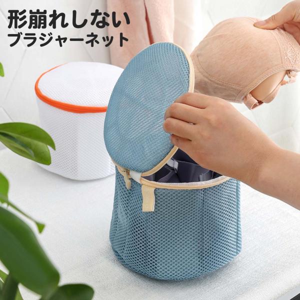 ブラジャーネット 洗濯ネット ブラジャー ネット ブラネット ランドリーネット ブラ 洗濯機 ランドリー 型崩れ対策 型崩れ防止 型崩れ 旅行 洗濯 ランジェリー
