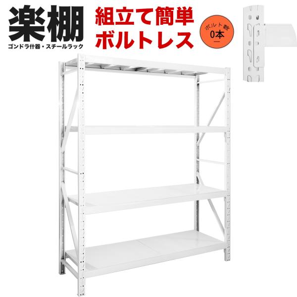 楽棚ボルトレス組立て スチールラック スチール棚 収納棚 業務用 保管棚 ホワイト 安い おしゃれ 倉庫 在庫 ガレージ 物置 200cm 150cm 100cm 50cm 100kg/段