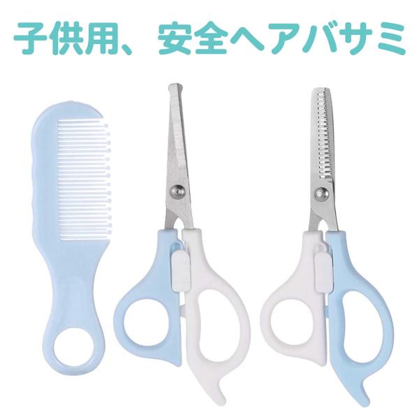 【おうち散髪セット】安全ハサミ、安全すきばさみ、お子さま専用くし、はじめてでも安心セット。これがあれば、お子さまの散髪が簡単にご家庭でできます。まだ小さくてサロンに行けないお子さまや、サロンを嫌がるお子さまに最適です。【安全性重視】ハサミ、...