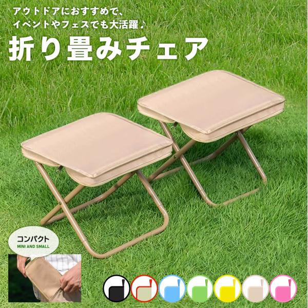 折りたたみ椅子 コンパクト 軽量 持ち運び アウトドアチェア