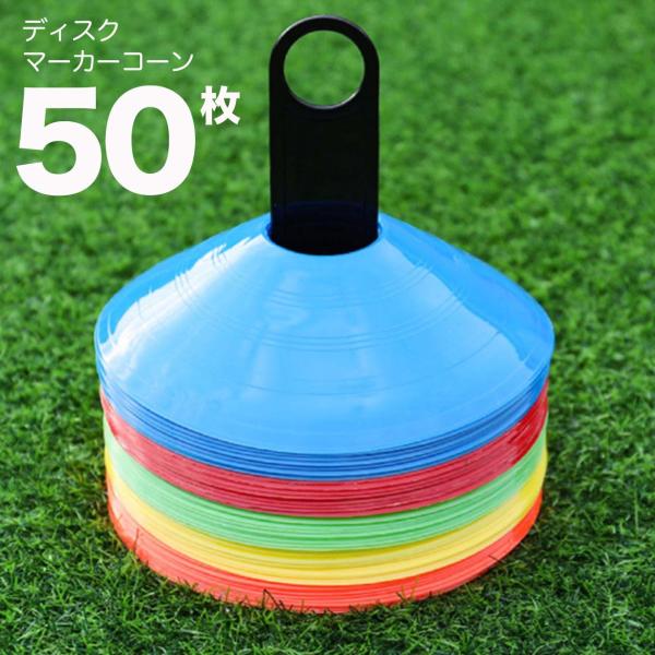 カラー マーカーコーン 19cm 50枚セット スタンド付き ディスク サッカー フットサル 陸上 バスケ ドリブル ラグビー 野球 ボール ラジコン トレーニング
