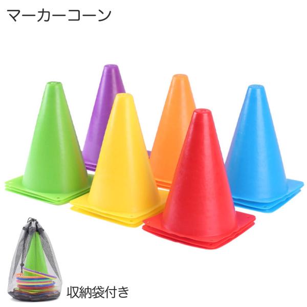 マーカーコーン 18cm 16本セット(4色×各4本) 収納袋付 サッカー フットサル バスケットボール 陸上 トレーニング 練習 運動会 レクリエーション 目印