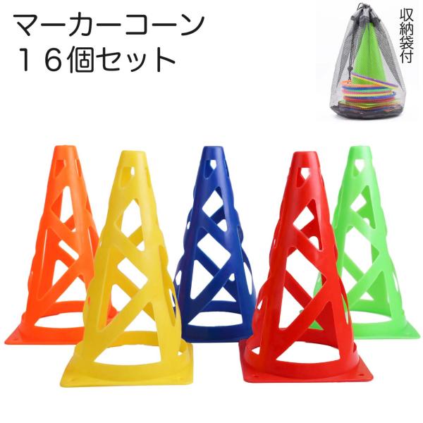 メッシュ マーカーコーン 18cm 16本セット(4色×各4本) 収納袋付 サッカー フットサル バスケットボール 陸上 トレーニング 練習 運動会 レクリエーション 目印