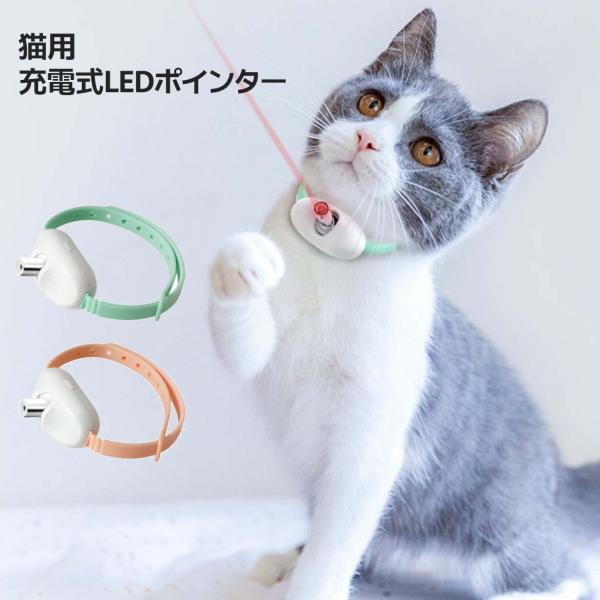 猫用LEDポインター おもちゃ 自動 じゃらし 首輪 猫グッズ 電気スマート首輪 LEDライト付き 光るおもちゃ ペット用品 運動器具 レーザーポインター 犬 USB