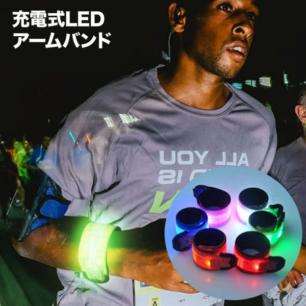ランニング ライト LED アームバンド 充電式 ウォーキング ライト 夜間 LEDアームバンド LED 反射板 反射材 リフレクター LED リストバンド ナイトラン