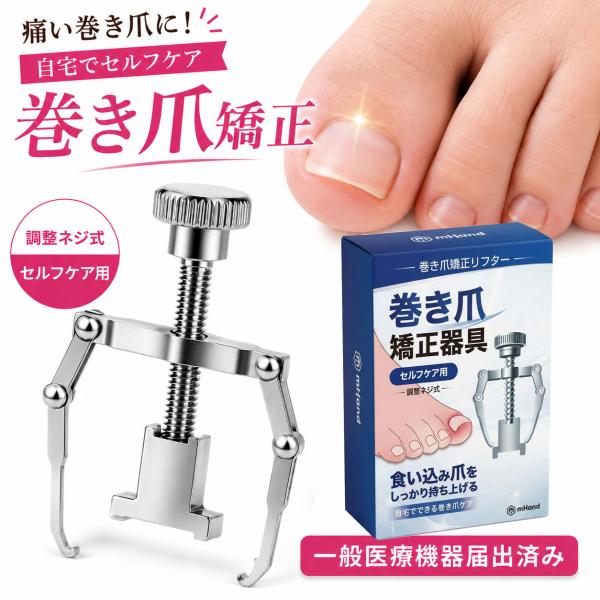 巻き爪リフターF41 巻き爪 矯正器具 まきづめ 矯正 セット まきずめ 陥入爪 巻爪 マキズメ マキヅメネイル セルフケア グッズ 自宅で矯正 爪 ネジ式 家庭用