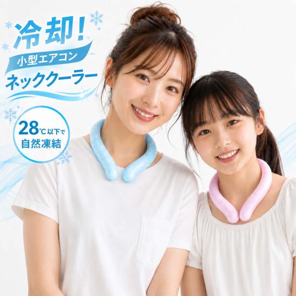 クールリング ネッククーラー アイスネックバンド アイス PCM リング アイスネッククーラー アイスネックリング 首 冷却 リングクール ネックリング 子供