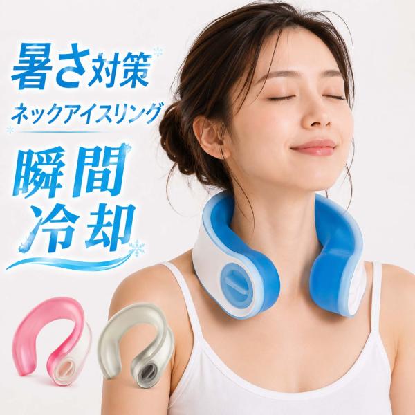 アイシングリング U型 ネックリング 首 氷嚢 氷のう 氷嚢 氷 水 アイシング ネッククーラー アイスパック 保冷剤 冷却 冷感グッズ アイス感 暑さ対策 熱さまし