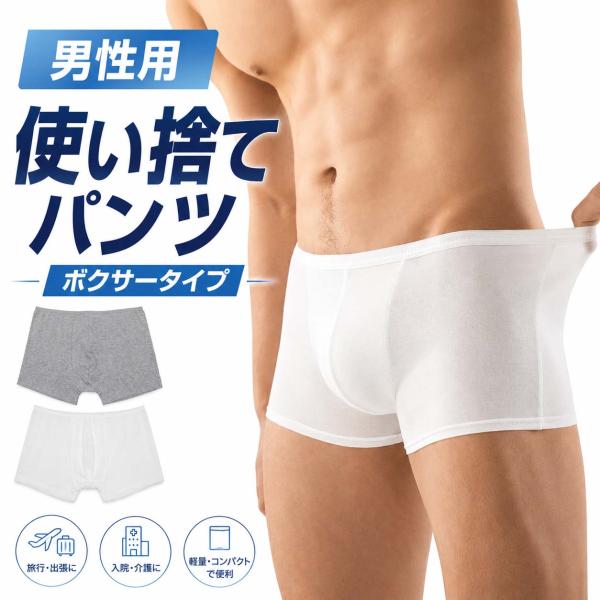 使い捨てパンツ メンズ ボクサータイプ 5枚入 綿100％ 個包装 旅行 出張 入院 介護 防災 災害 備蓄 使い捨て下着 男性用 ボクサーパンツ コットン 通気性 吸湿