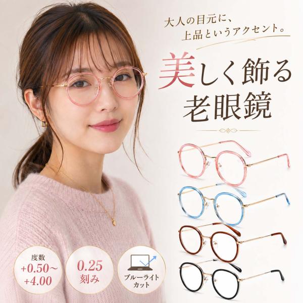 老眼鏡 MH9803 おしゃれ レディース メンズ ブルーライトカット リーディンググラス シニアグラス 0.25刻み 度数＋0.50〜＋4.00 軽量 丸メガネ ラウンド