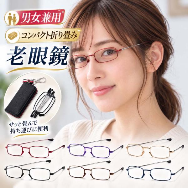 老眼鏡 折りたたみ式 MH435 コンパクト 男女兼用 ブルーライトカット リーディンググラス 軽量 携帯用 シニアグラス おしゃれ メタルフレーム ケース付き