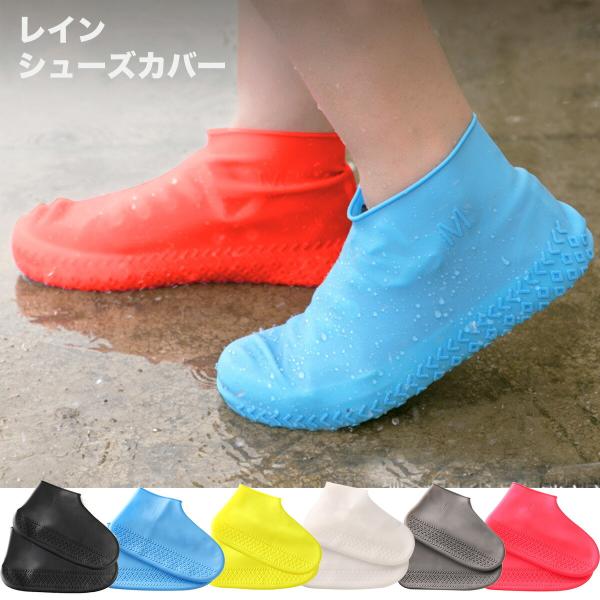 レイン シューズカバー レインシューズカバー シューズカバー 防水 シリコンカバー 靴 カバー 防水 雨 靴カバー シリコン 携帯 レインウェア メン…