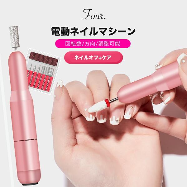 Four. ネイルマシン 001 電動ネイルマシン ネイルドリル 電動 Four. ネイルマシン 001 電動ネイルマシン ネイルドリル 電動