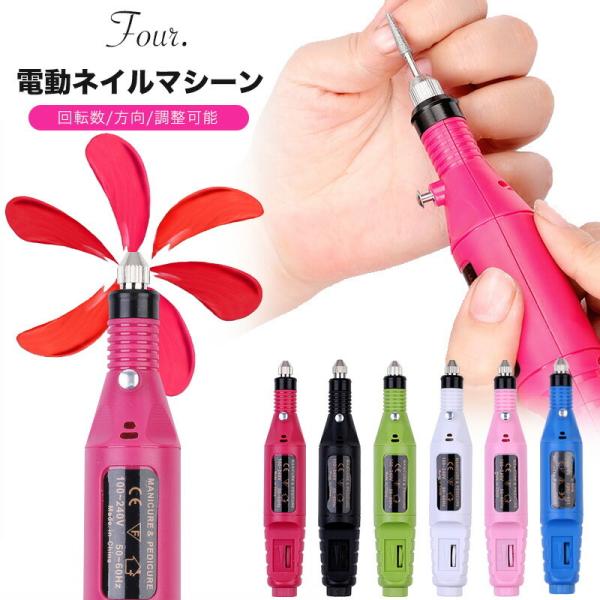 ネイルマシン Four. ネイルマシン A106 電動ネイルマシン ネイルドリル 電動ネイル