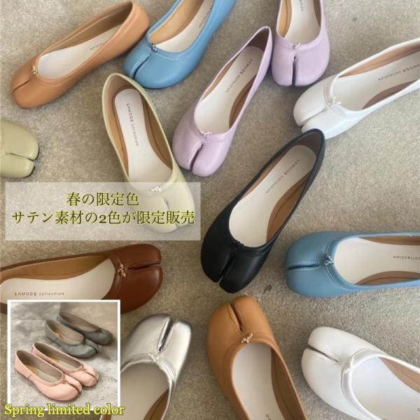 足袋パンプス 足袋 パンプス ローヒール フラットシューズ 婦人靴 レディースシューズ タビ tabi たび バレエシューズ ダスティカラー くすみカラ…