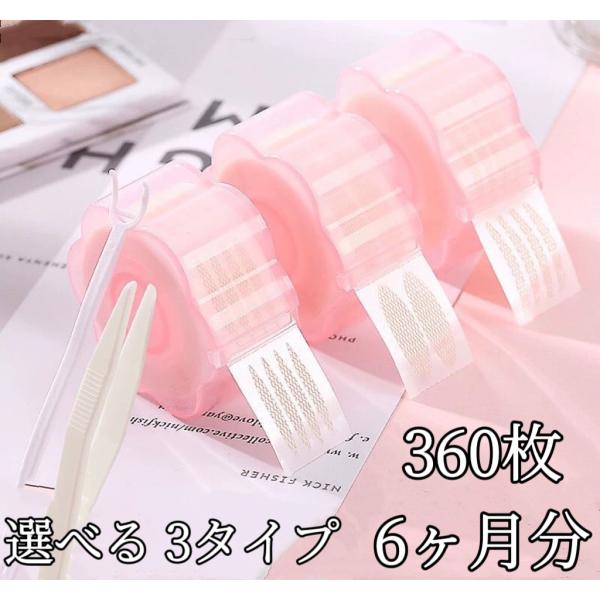 アイテープ 360枚 肌色 水 両面 メッシュ 強力 水で貼り付け 二重テープ 二重 ふたえ まぶた アイプチ バレない ファイバー 極細 目立たない メイク 強粘着