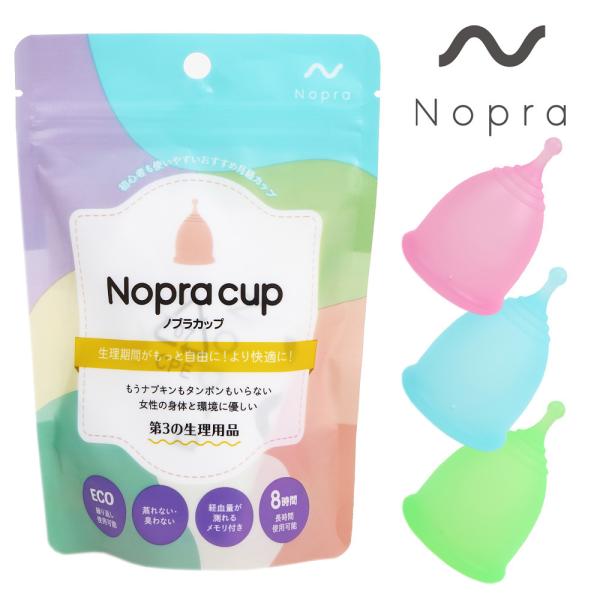 月経カップ 選べる2個セット Nopra Cup ノプラカップ （ボール型）生理用品 一般医療機器 生理カップ ナプキン タンポン