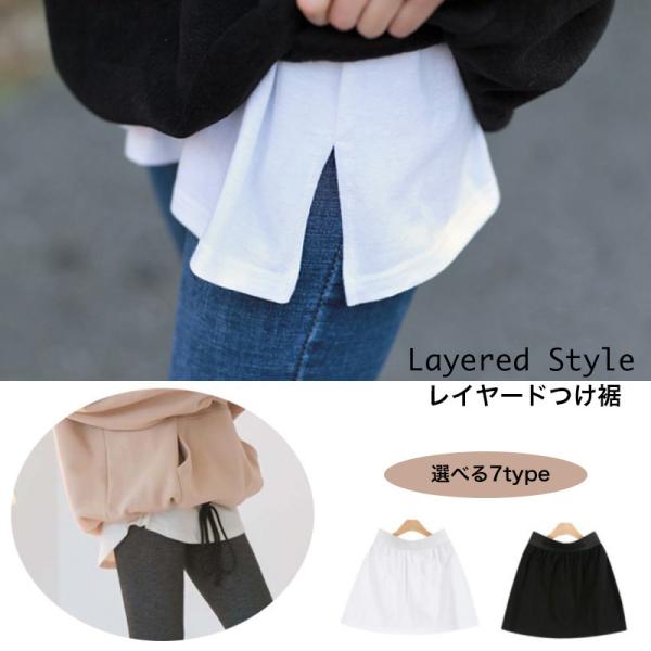 レイヤードつけ裾 レイヤード風 付け裾