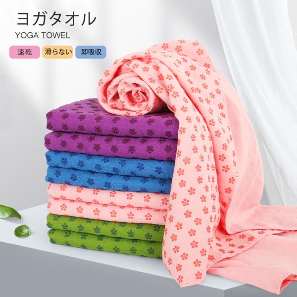 ヨガタオル ホットヨガ 滑り止め 収納ケース付き ヨガラグ ストレッチマット 速乾性 吸水性 軽量 洗える ヨガ マット タオル