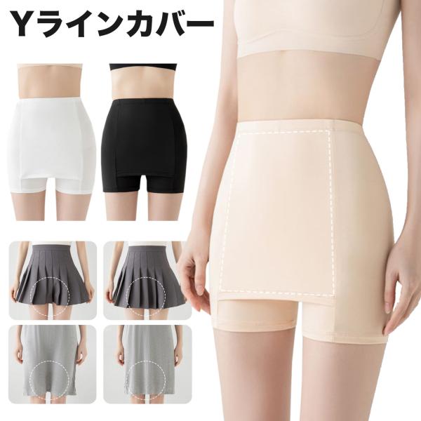 Yラインペチパンツ  接触冷感 Yラインカバー インナー パンツ レディース ペチパンツ ペチコート Yラインカバー 冷感 涼しい 蒸れない ペチスカート 透け防止
