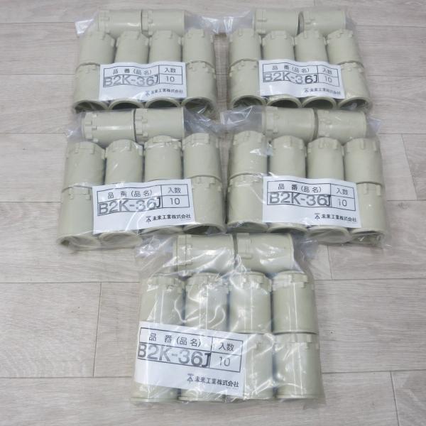 送料無料] 未使用!まとめ売り◇未来工業 ショップ ビニル電線管 付属品