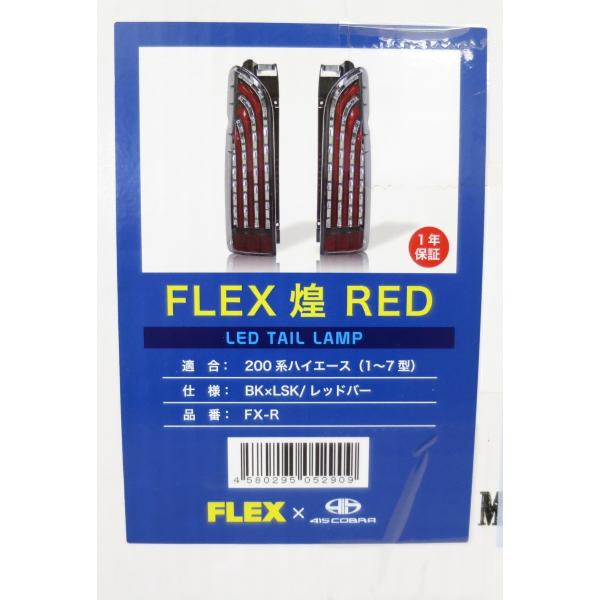 ハイエーステールランプFLEX煌RED左側（別売りも対応してます。） 送料無料] 未使用！左右セット◇FLEX 煌 RED LED テールランプ