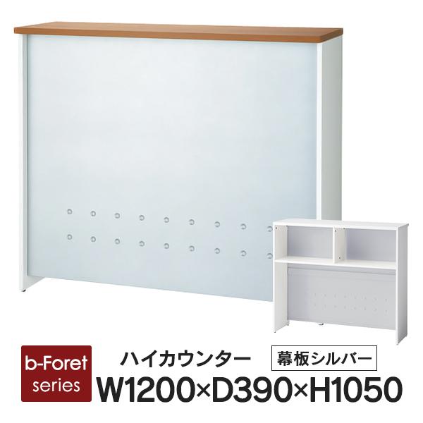 PLUS 受付ハイカウンター W1200mm 天板2色/幕板シルバー色 BF-12H 受付