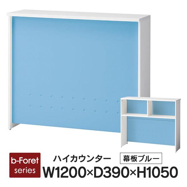 受付カウンター 生興製 ブルー W1200